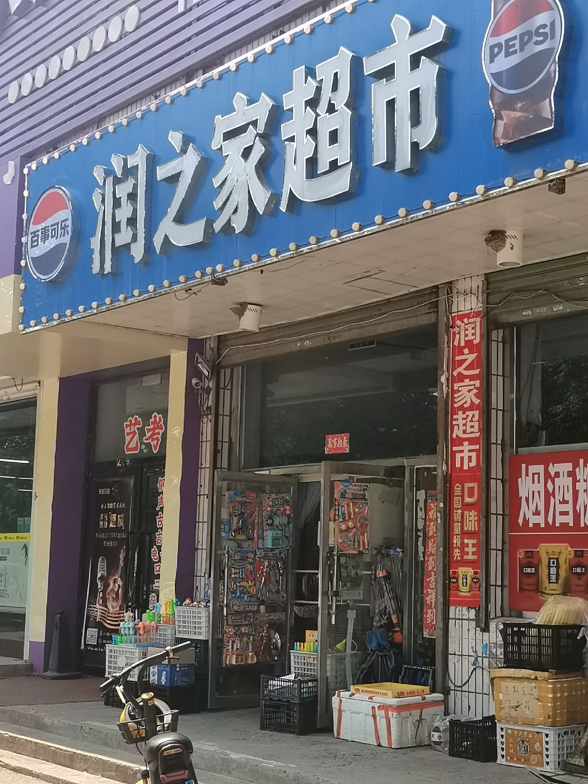 润之家超市(阜新细河区)