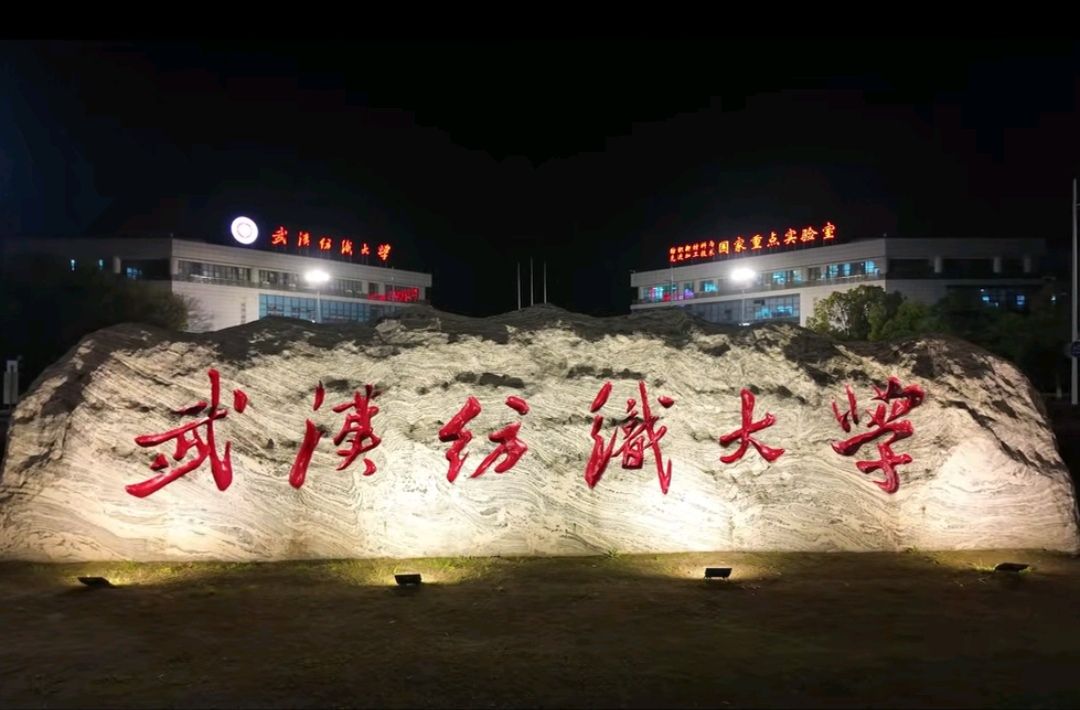 武汉纺织大学(阳光校区)
