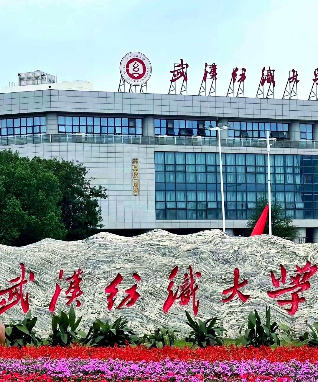 武汉纺织大学(阳光校区)