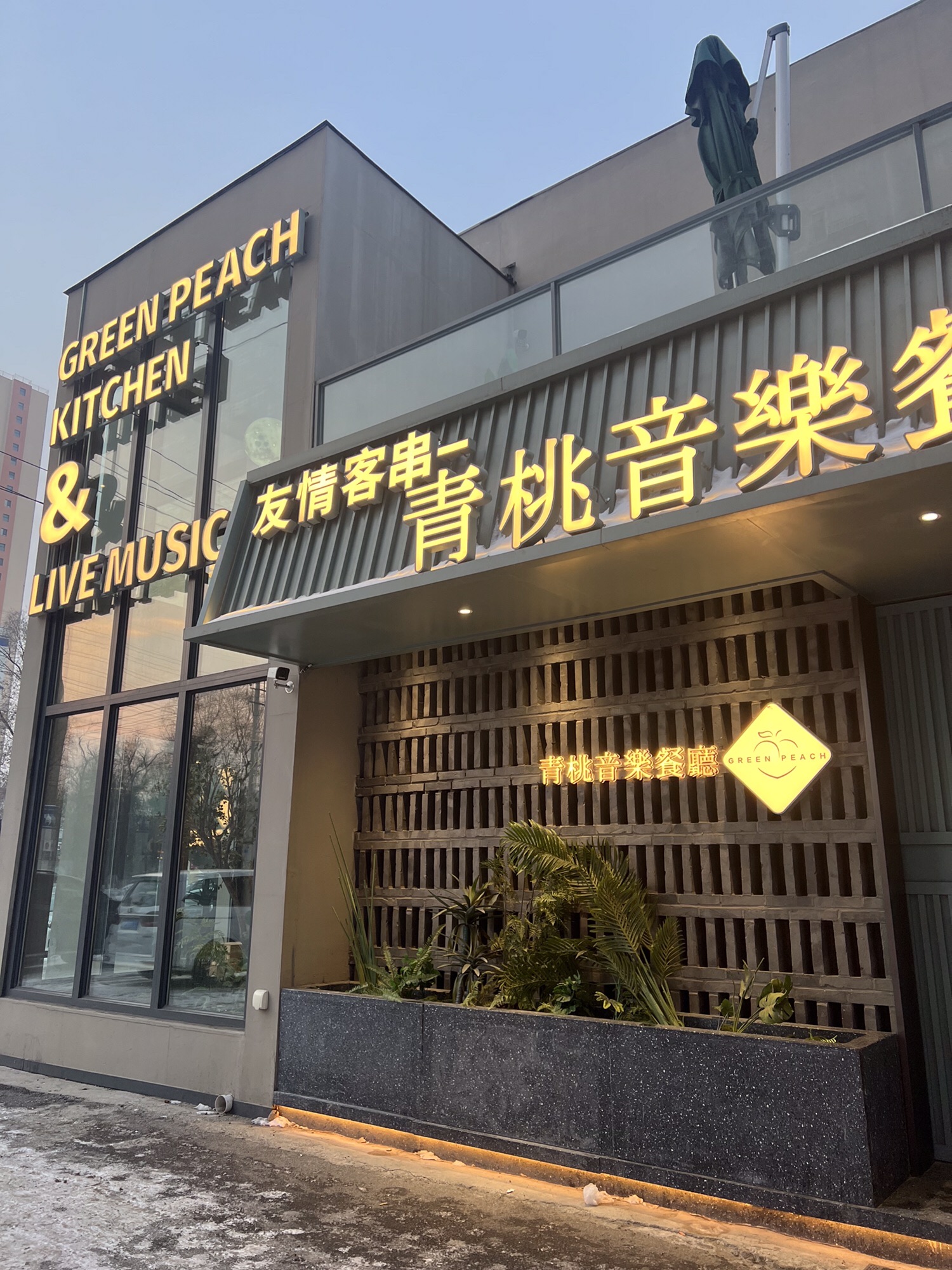 青桃音乐餐厅