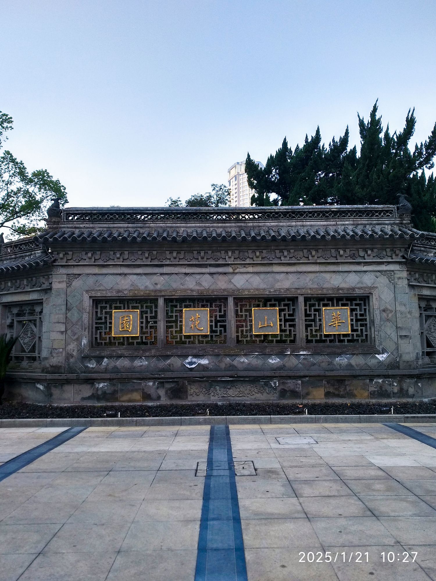 华山花园旅行图片 1