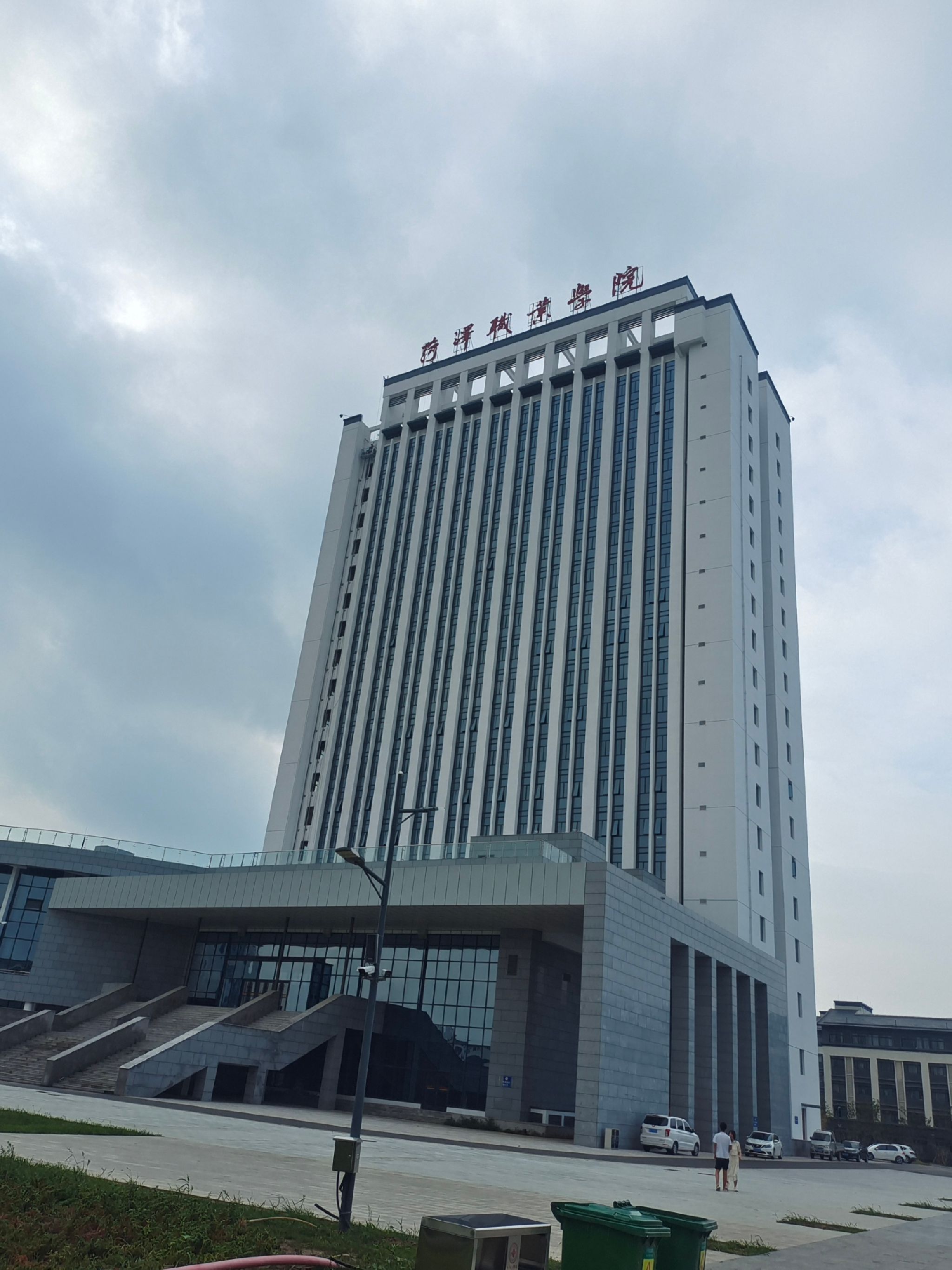 菏泽职业学院