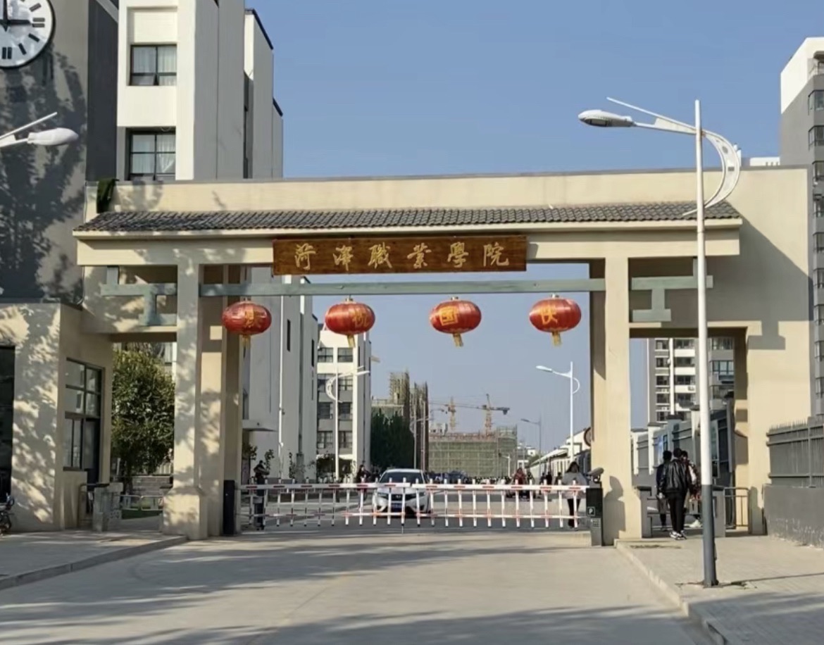 菏泽职业学院