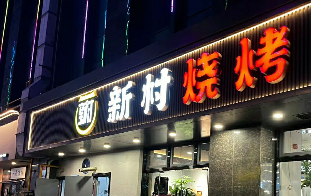 新村烧烤(泊金湾·明珠广场店)