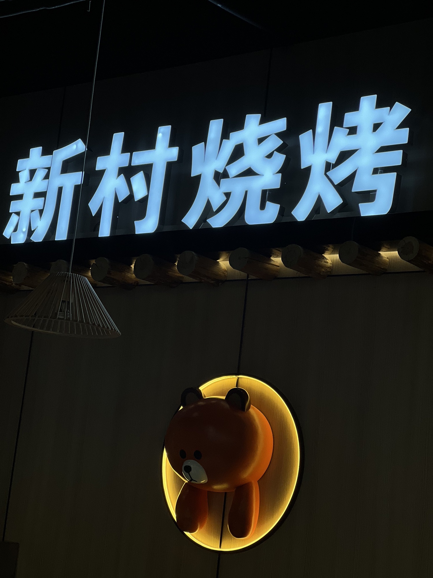 新村烧烤(泊金湾·明珠广场店)