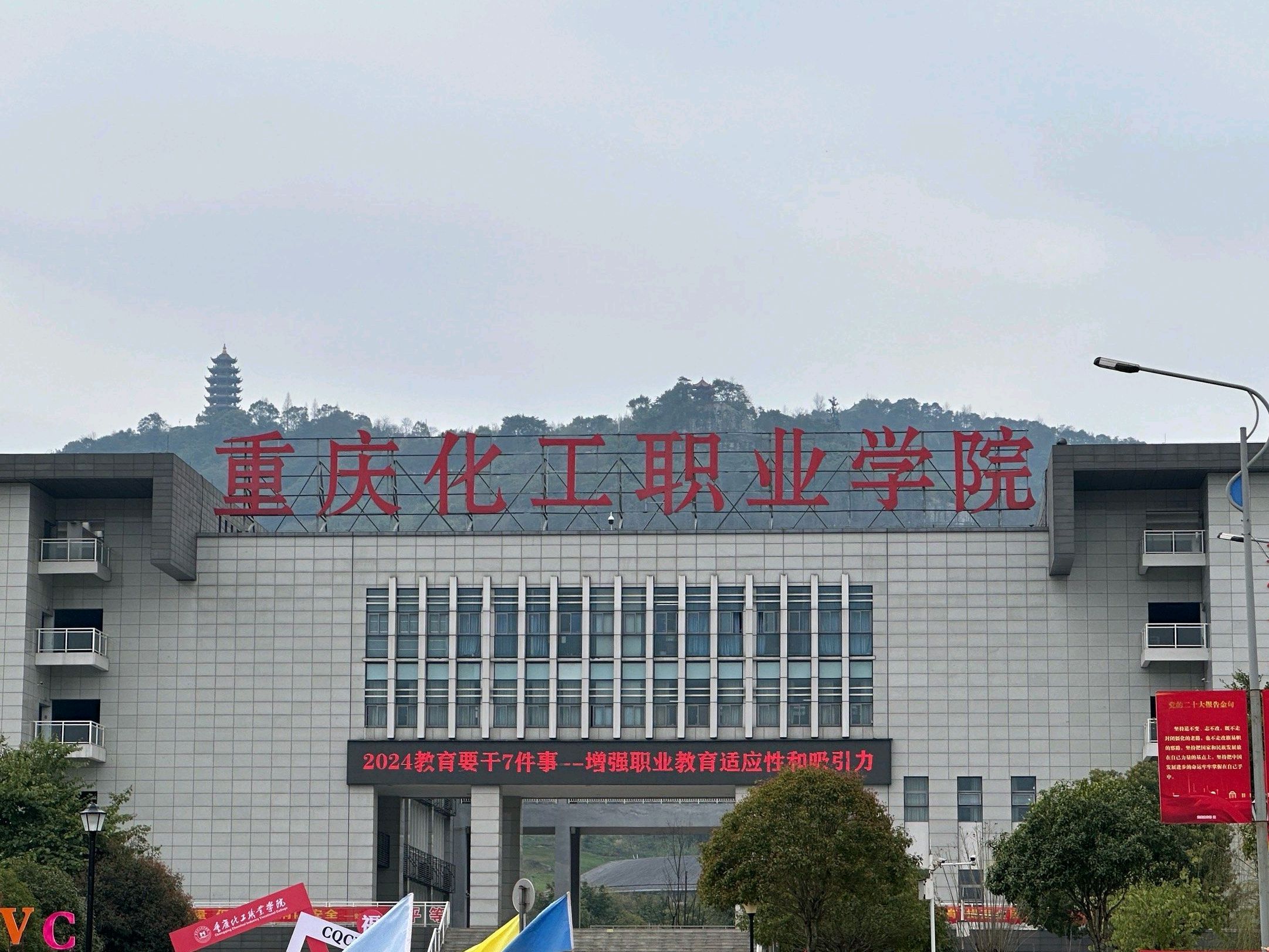 重庆化工职业学院(长寿校区)