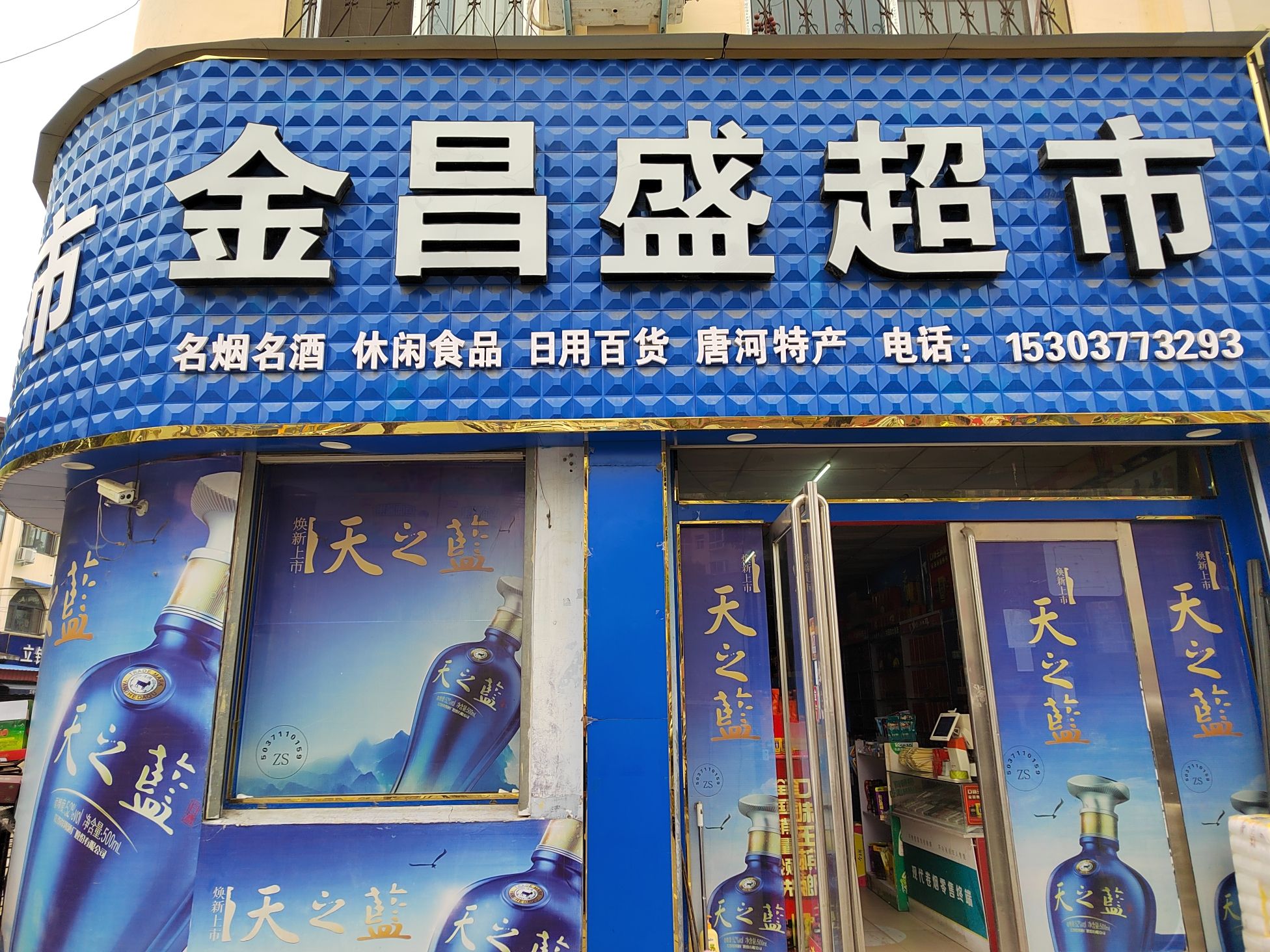 金昌盛超市(文峰街道郭庄社区腾龙小区店)