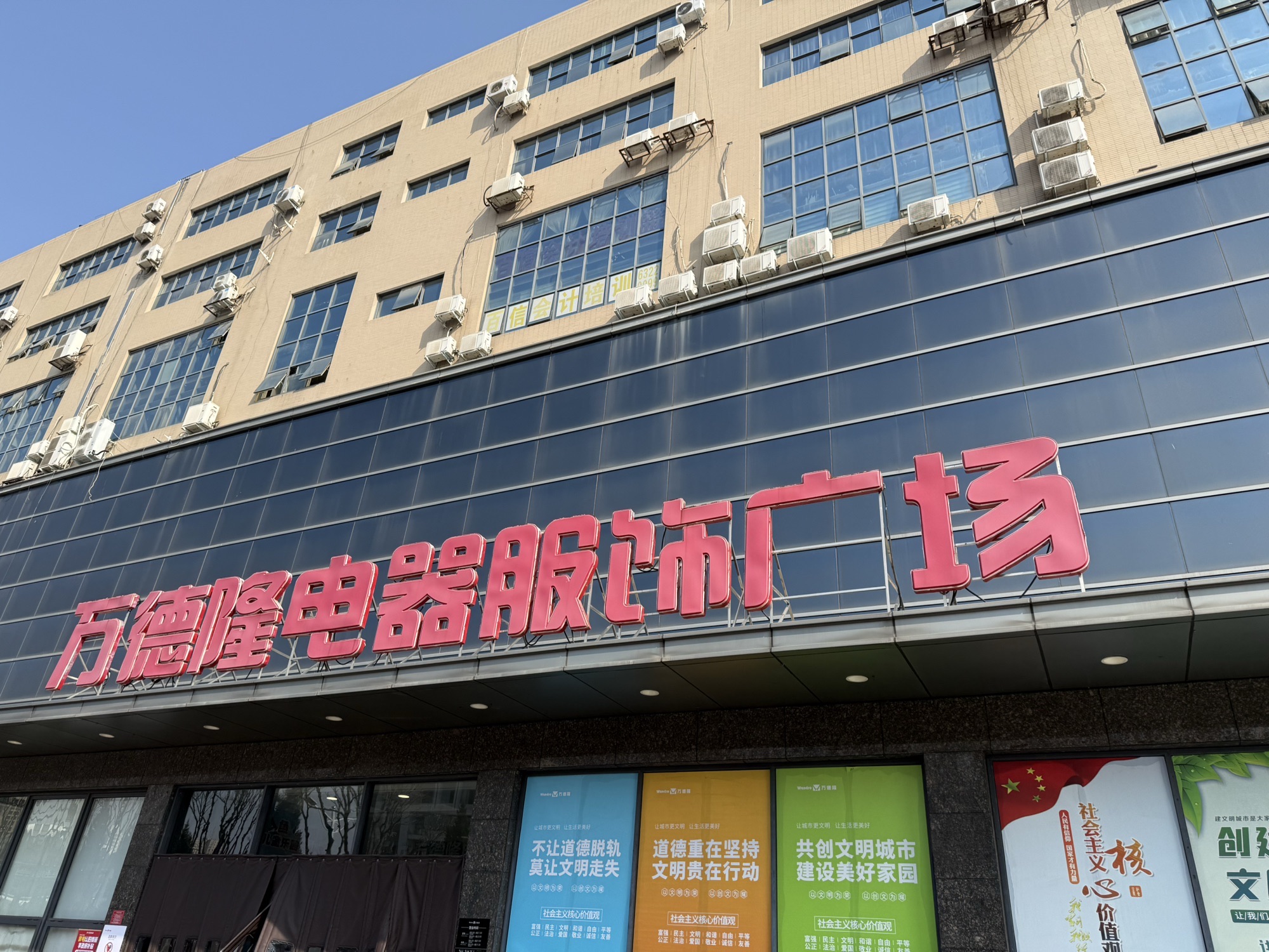 万德隆电器服饰广场(嘉合店)