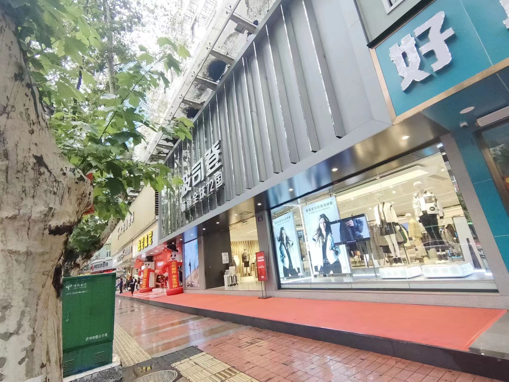 波司登(江阳中路一店)