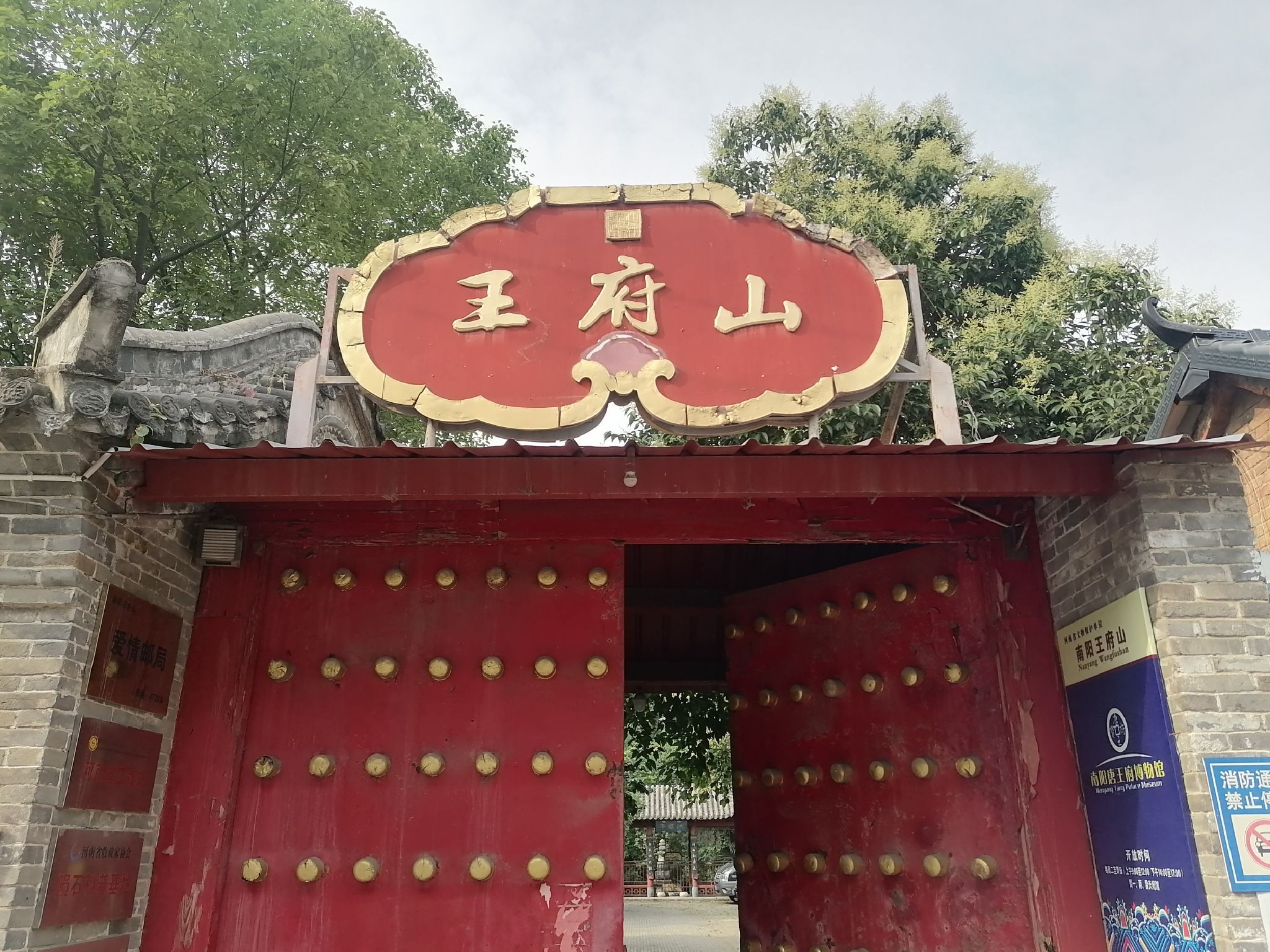 南阳王府山旅行图片 1