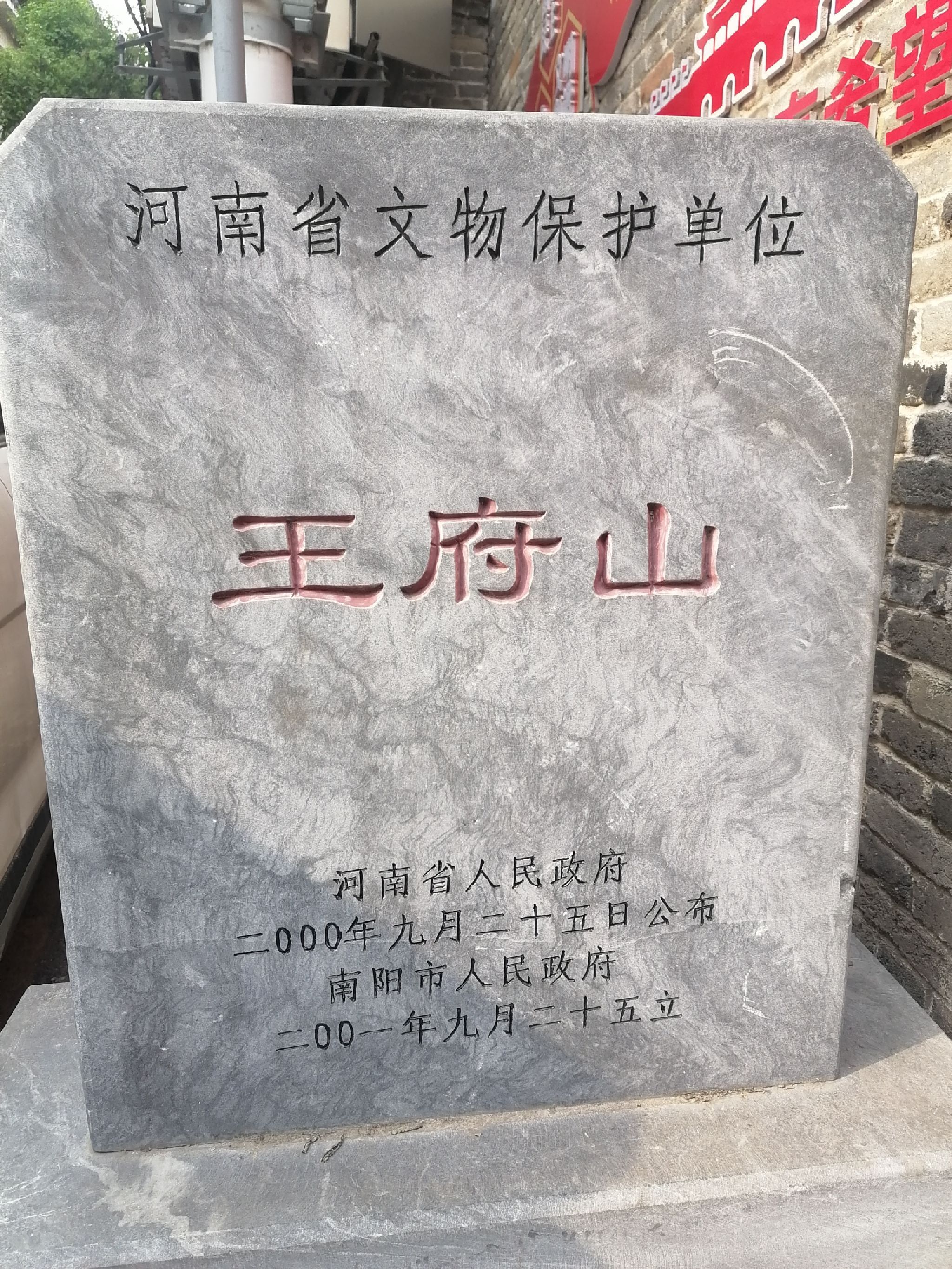 南阳王府山旅行图片 2
