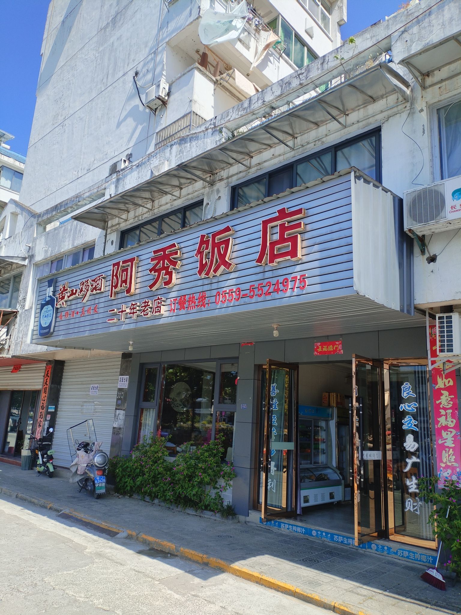 阿秀饭店(黄山黟县)