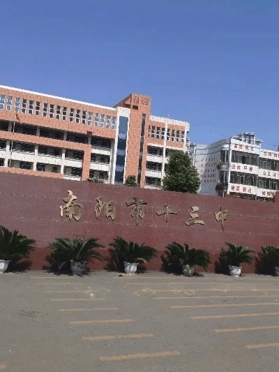 南阳市第十三中学校北校区