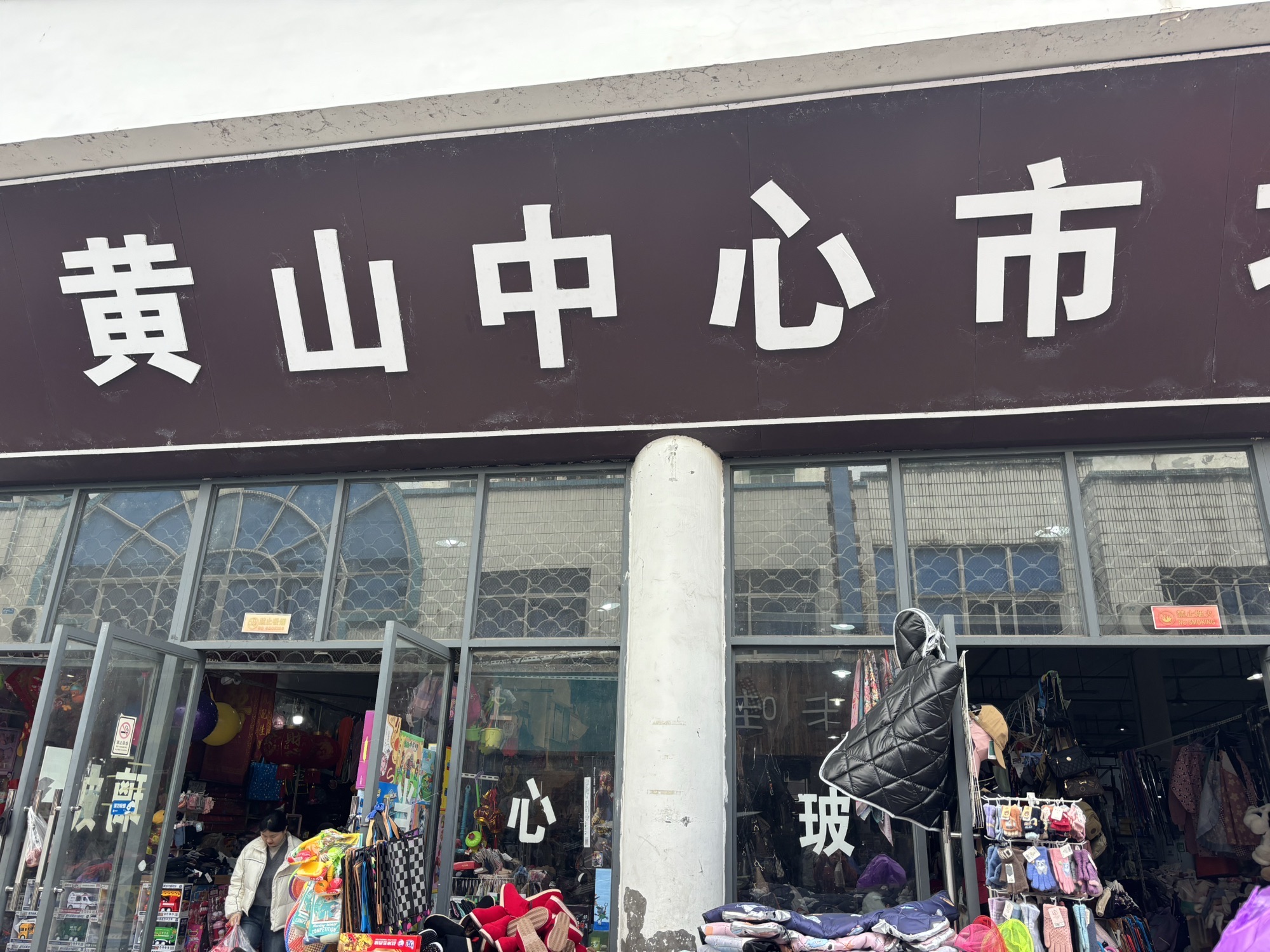 黄山区中心市场