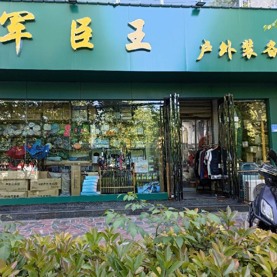 军臣王户外装备(解放大道店)