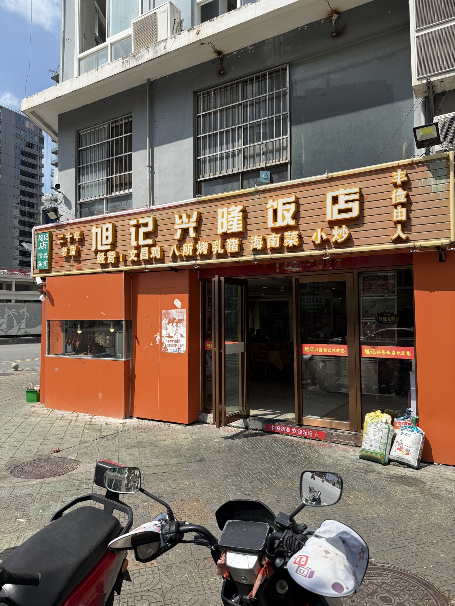 旭记兴隆饭店(吉祥街店)