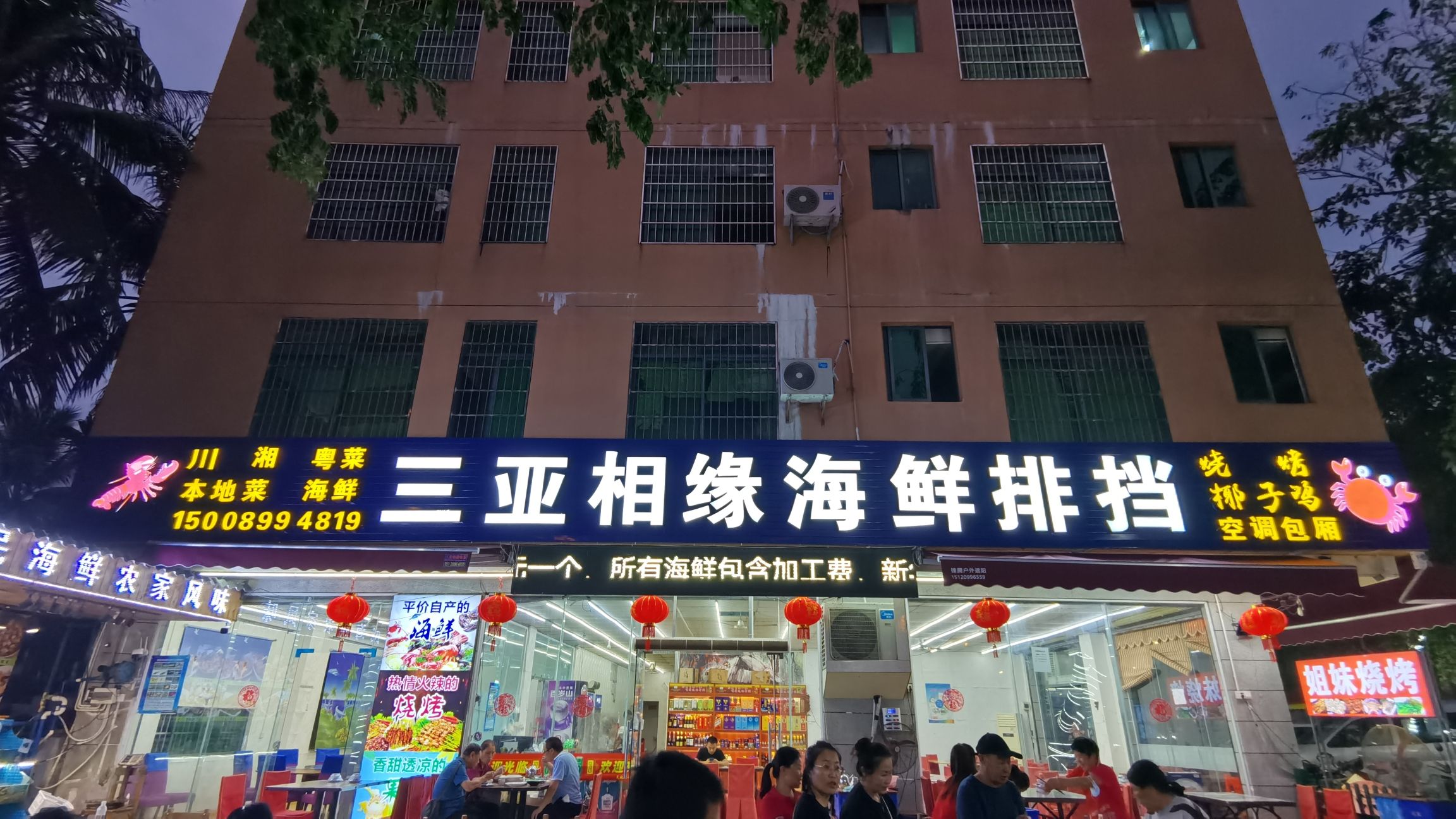 三亚凤凰相缘海鲜排档(天涯店)