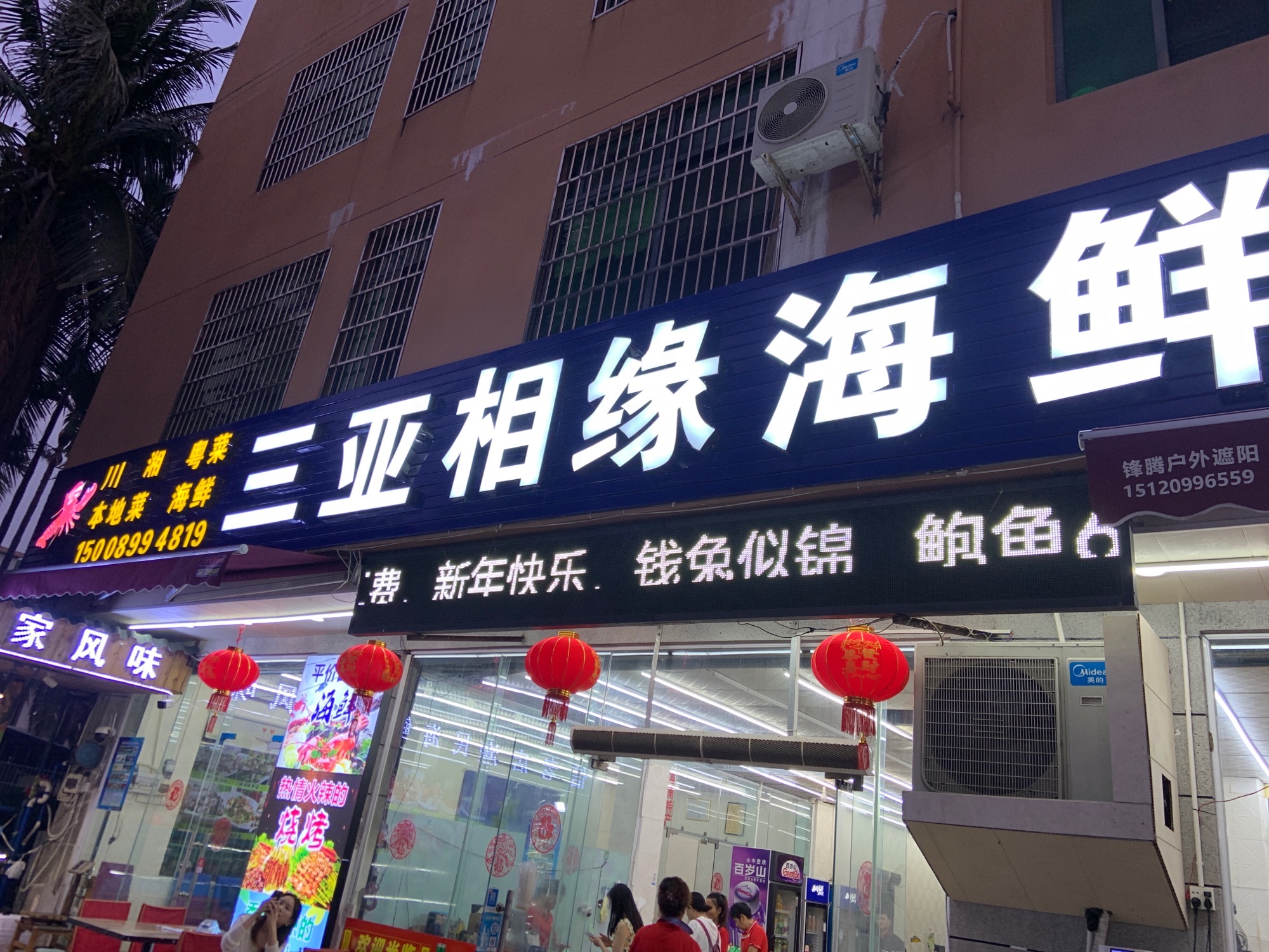 三亚凤凰相缘海鲜排档(天涯店)