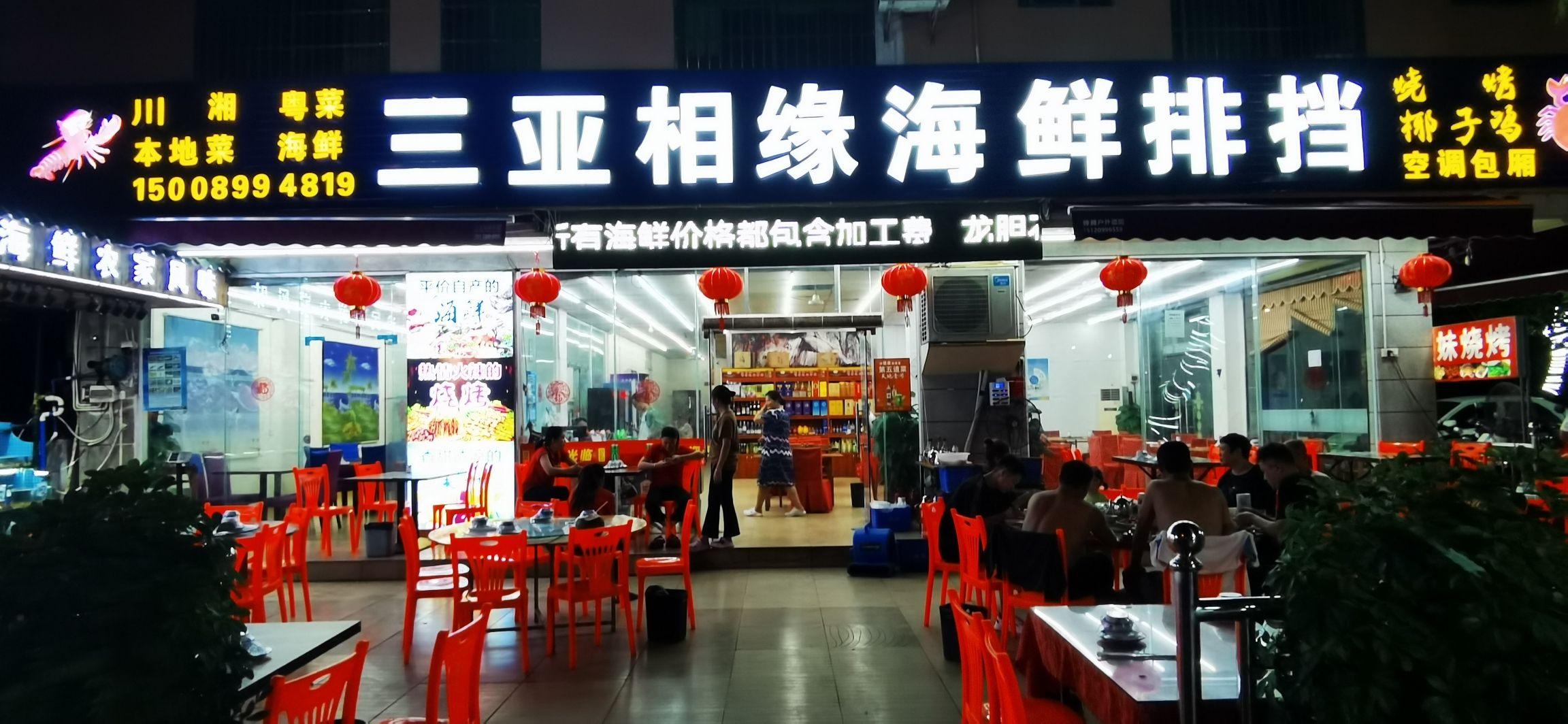三亚凤凰相缘海鲜排档(天涯店)