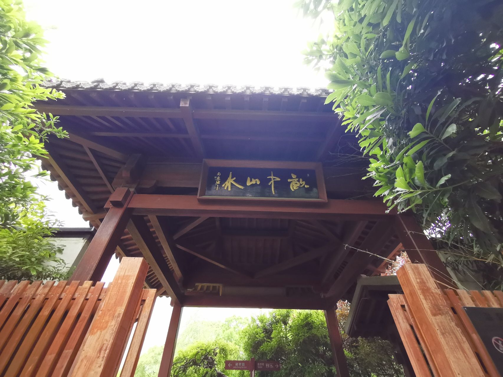 亩中山水园旅行图片 2