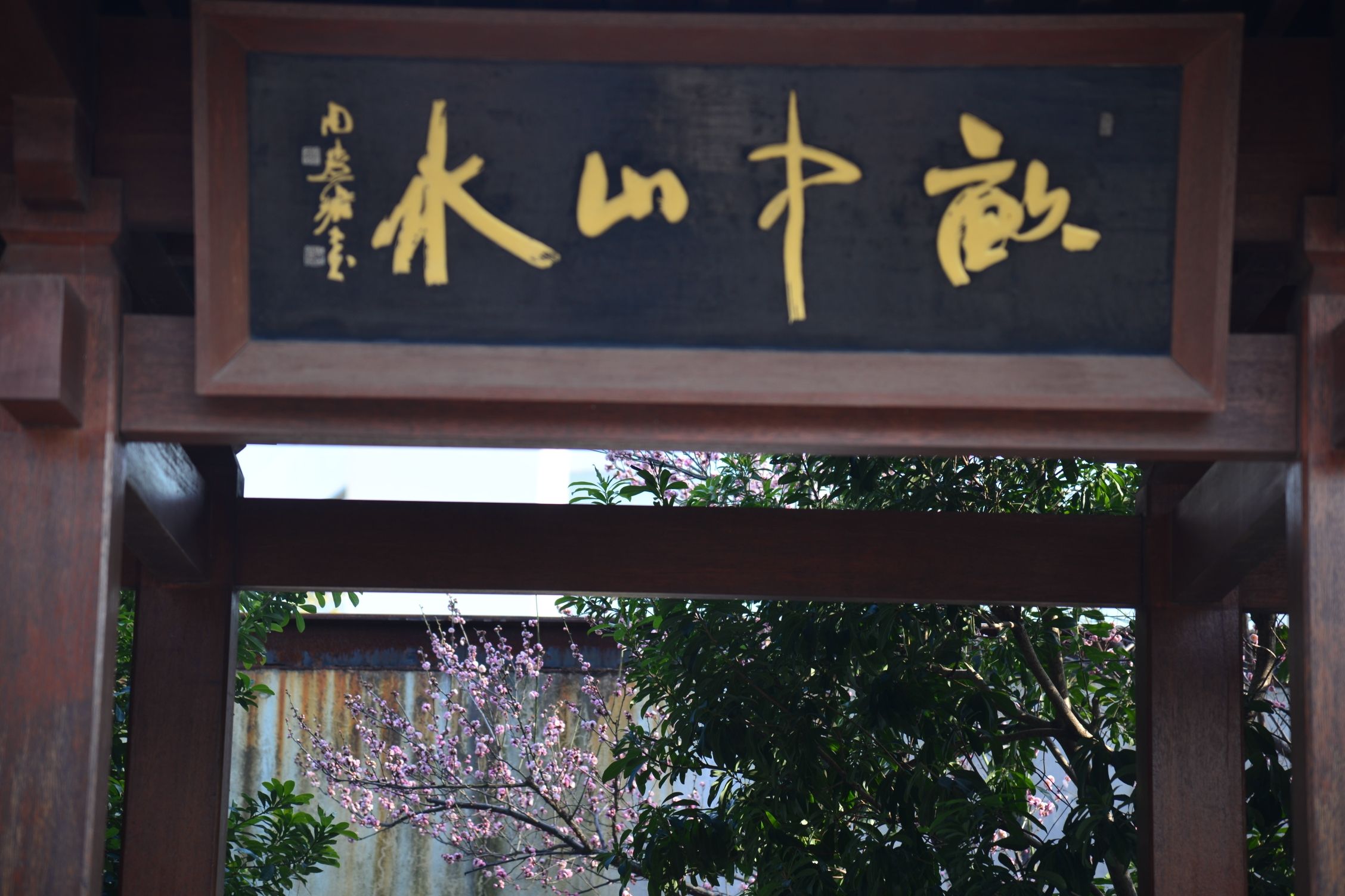 亩中山水园旅行图片 2