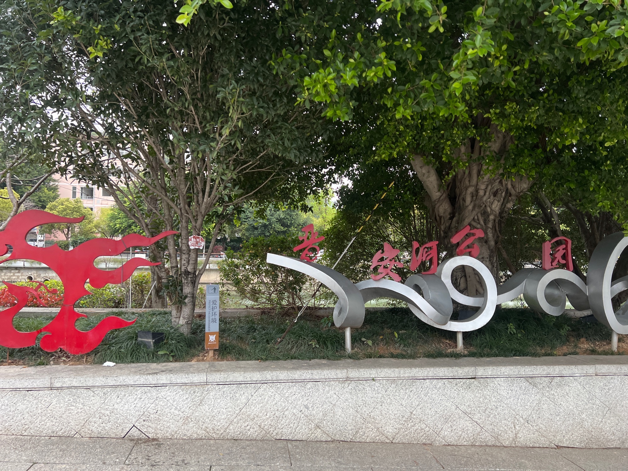 晋安河公园旅行图片