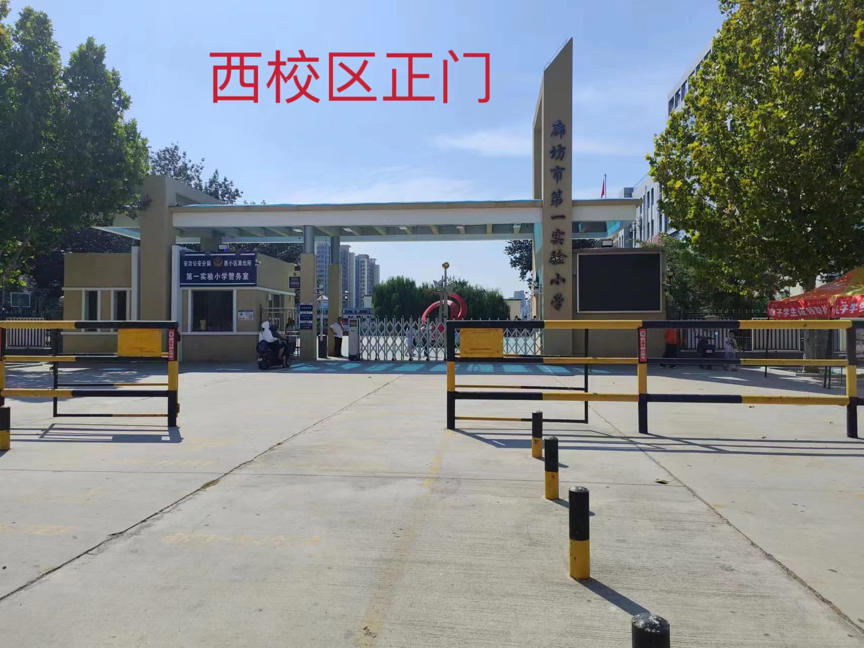 廊坊市第一实验小学