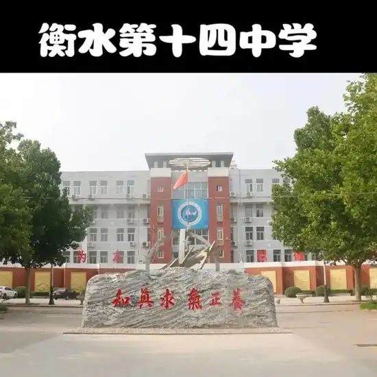 衡水市第十四中学