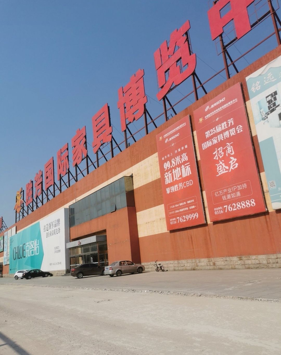 胜芳国际家具博览中心(芳润道店)