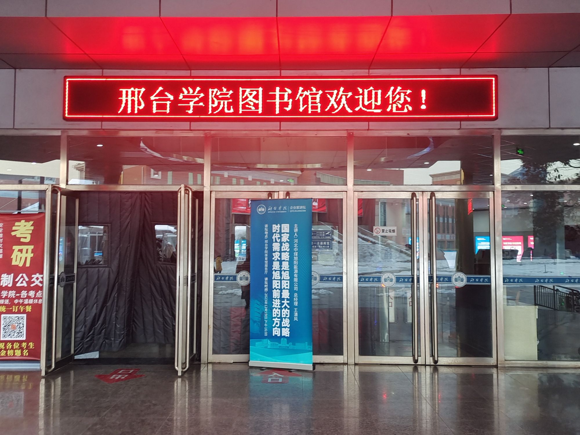 邢台学院-图书馆