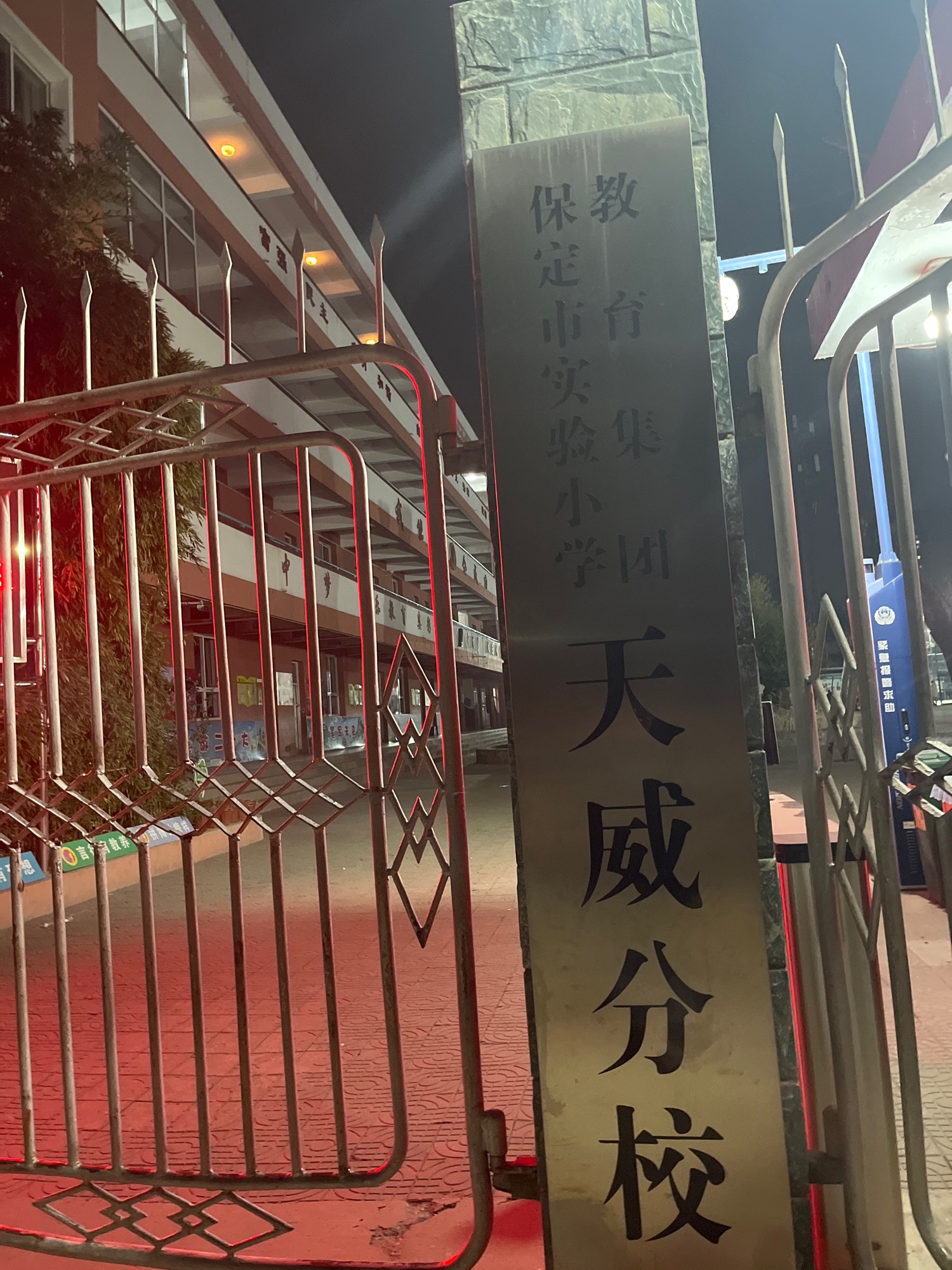保定市实验小学天威校区