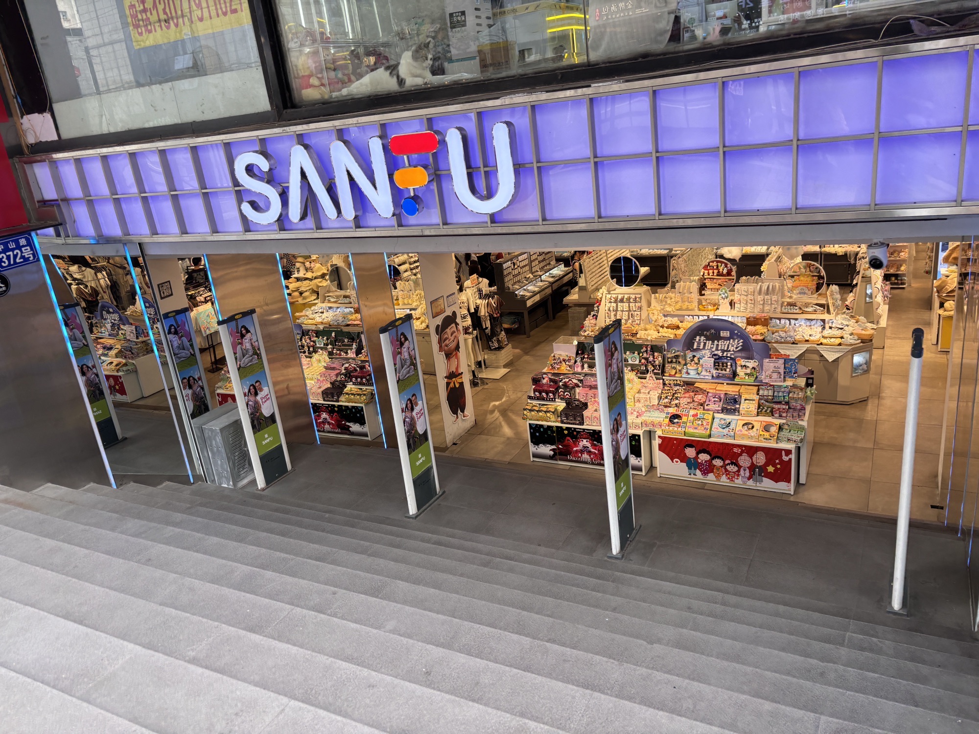 三福时尚(中山路四店)