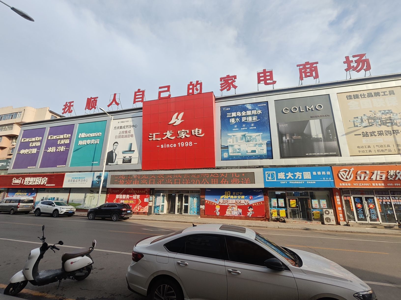 抚顺汇龙家电股份有限公司(一百店)