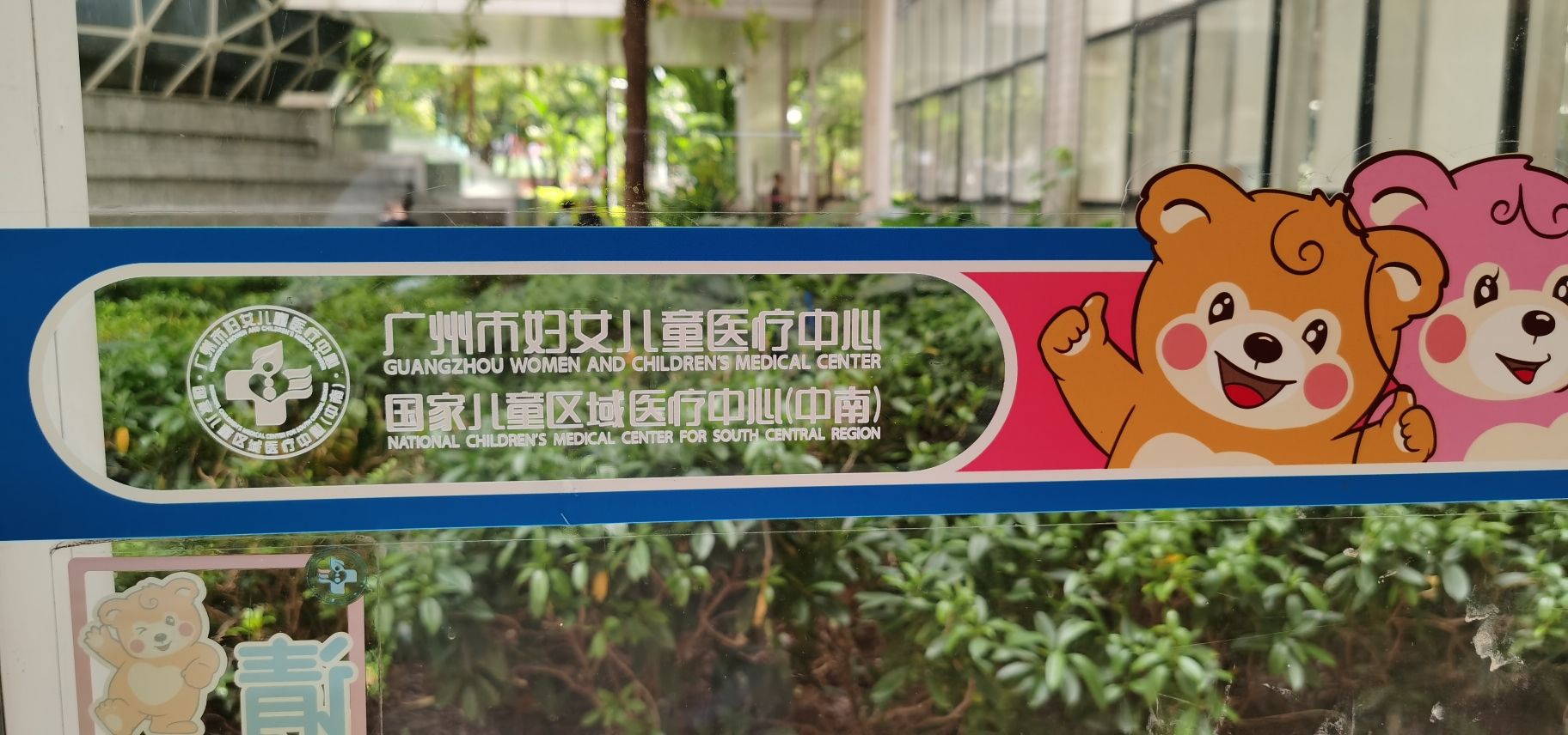 广州市妇女儿童医疗中心(珠江新城院区)