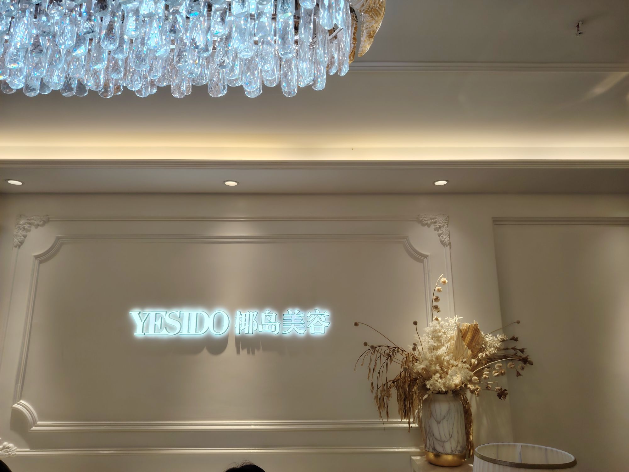 YESIDO椰岛美容(徐东国际城店)