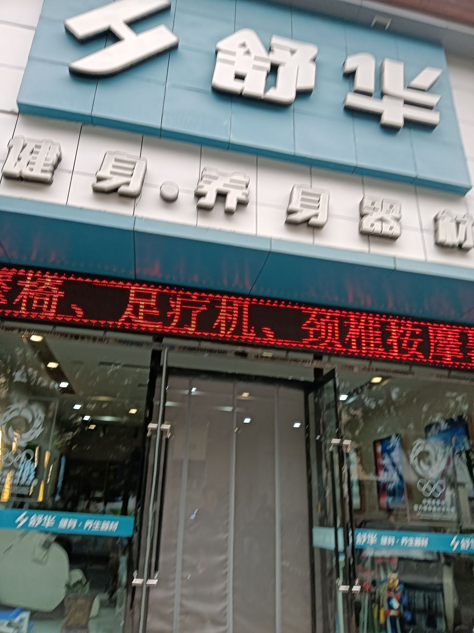 舒华跑步机健身器材(长治市城区云步街品牌店)