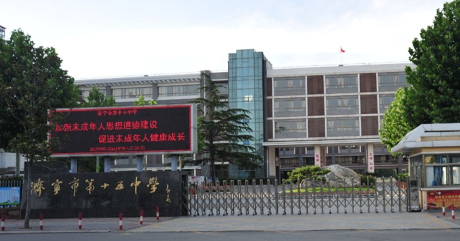 济宁市第十五中学