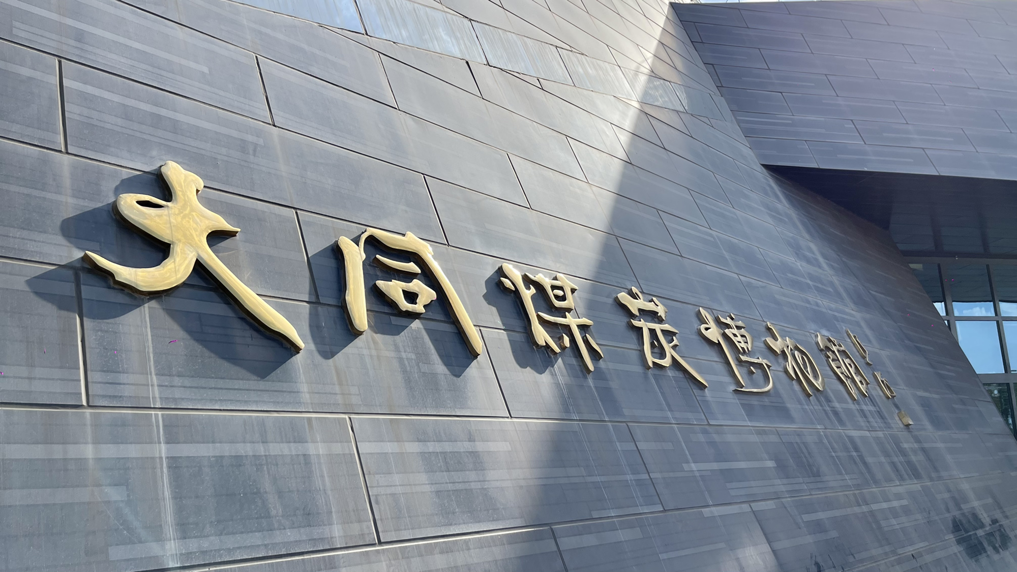 大同煤炭博物馆