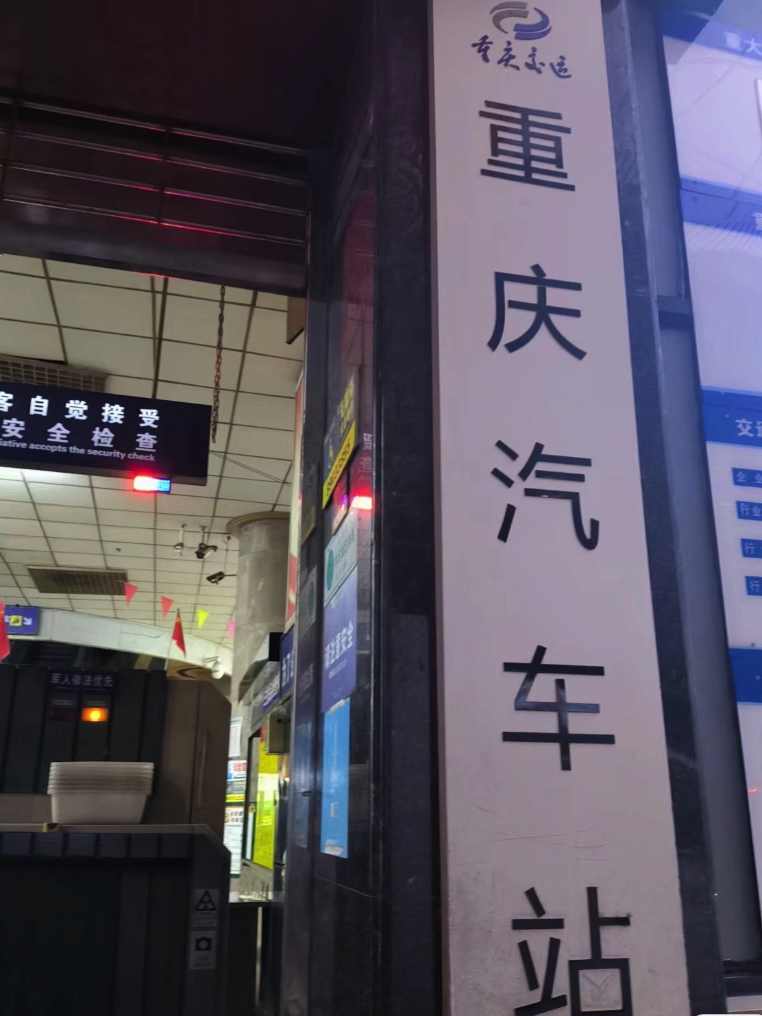 重庆汽车站