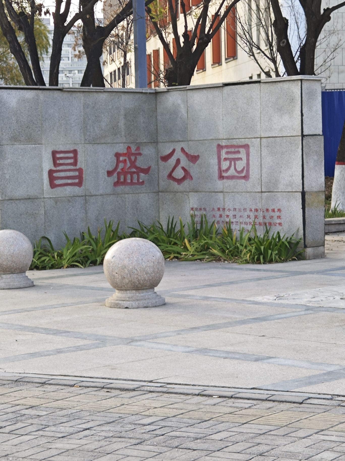 昌盛公园