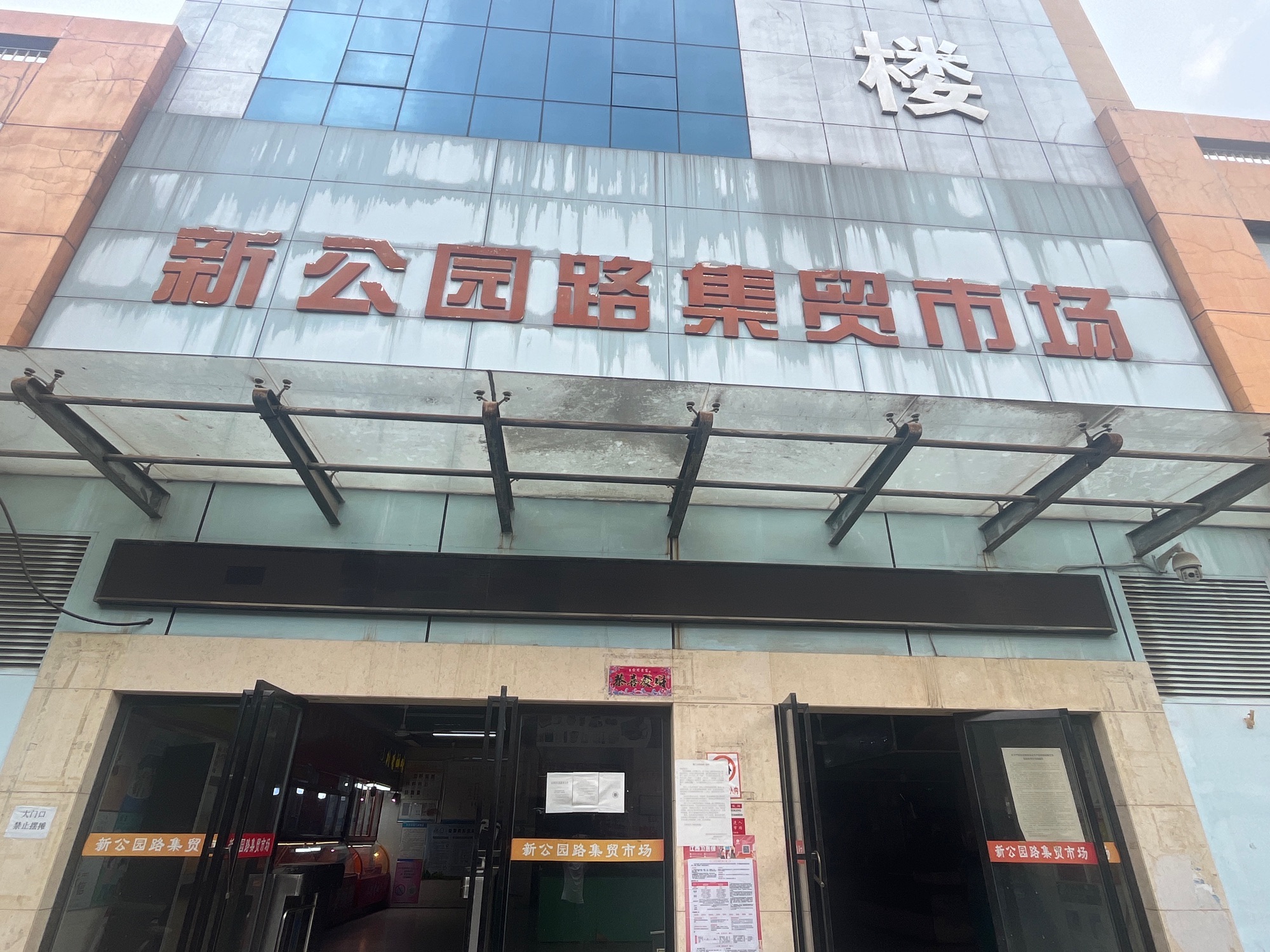 新公园路集贸市场