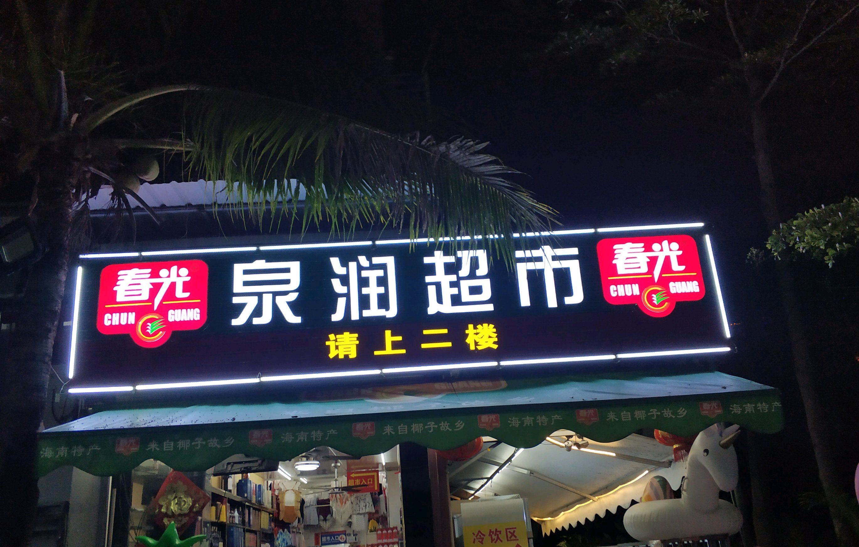 泉润超市(海坡九横巷店)