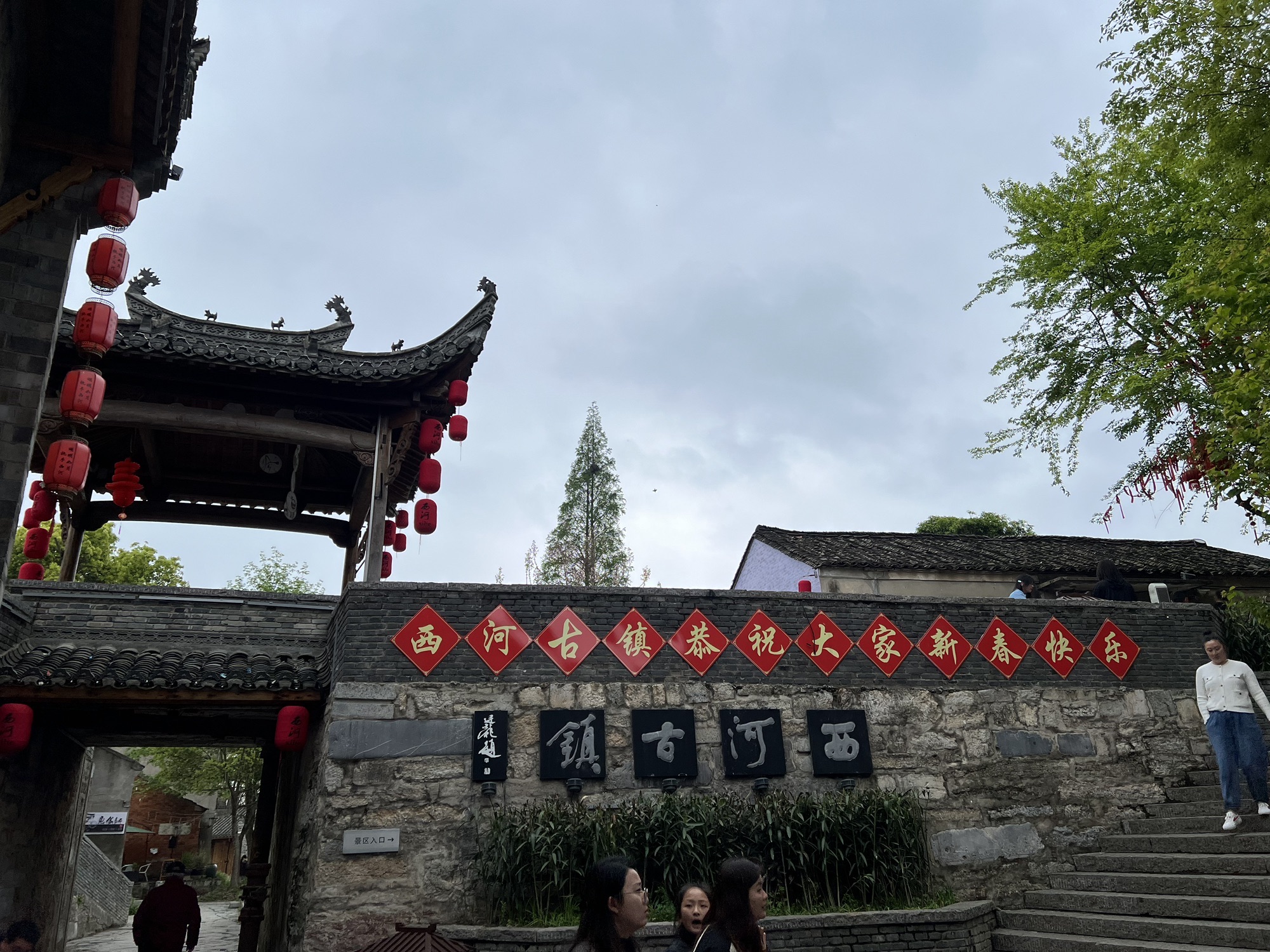 西河古镇旅行图片 1