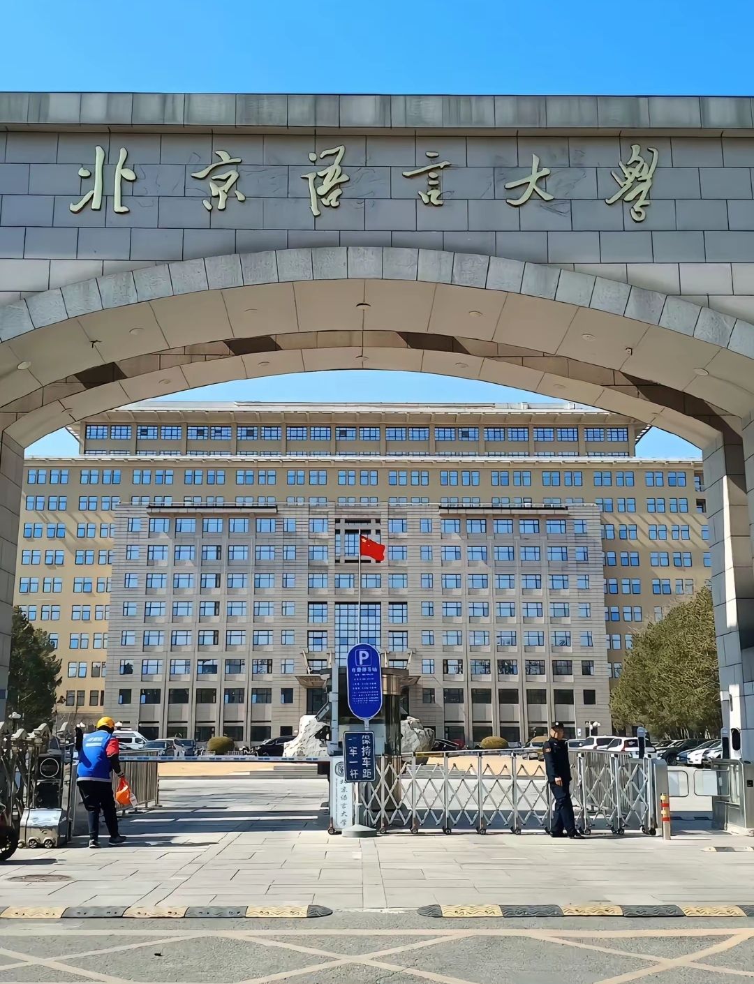 北京语言大学