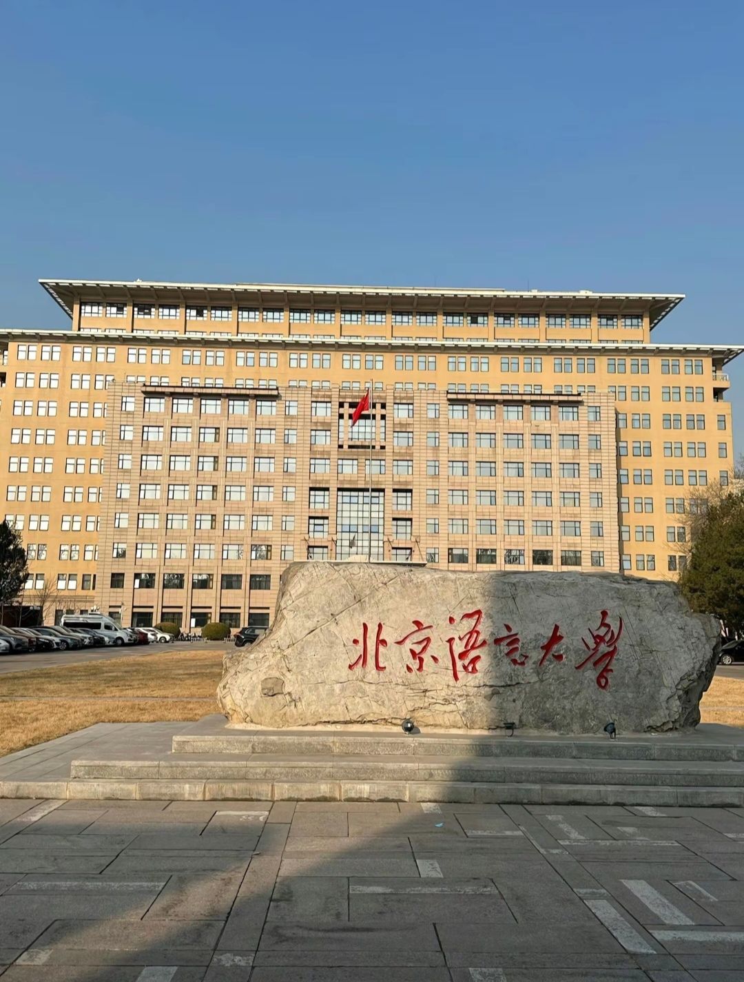 北京语言大学