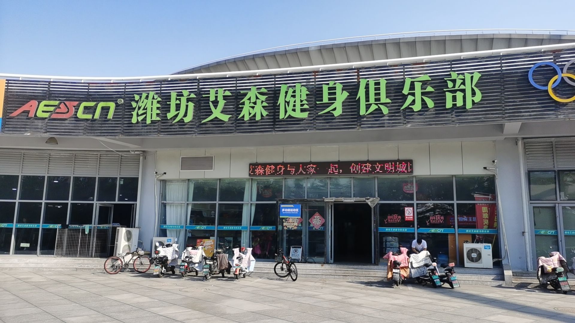 潍坊艾森健身俱乐部