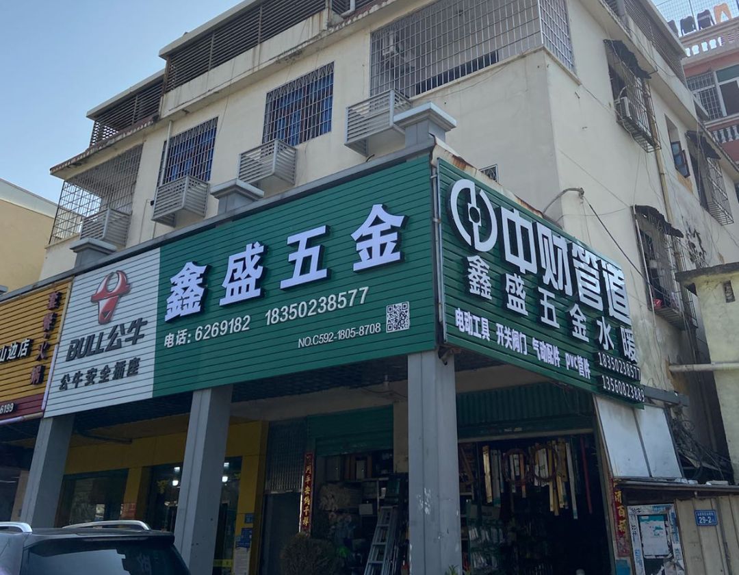 鑫盛五金