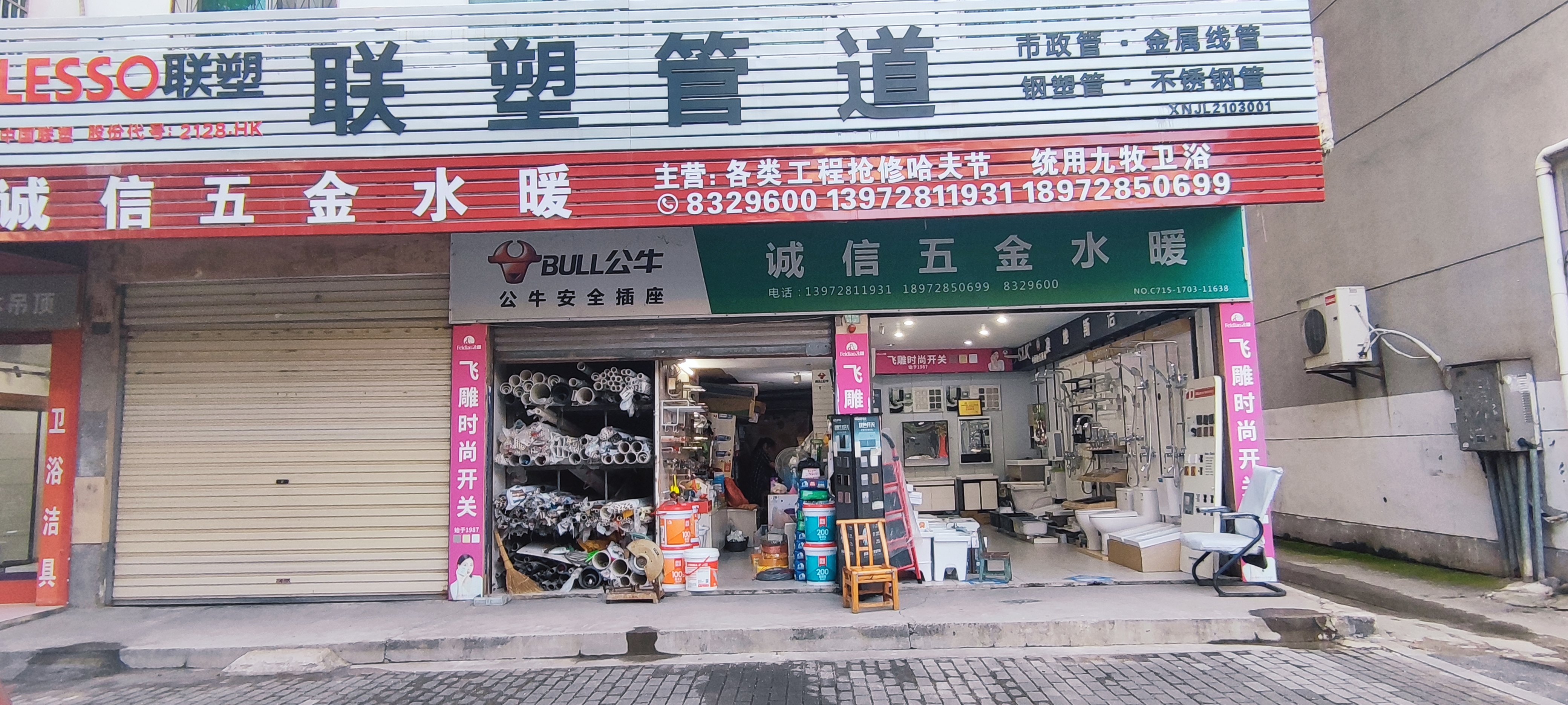 诚信五金水暖(文笔大道店)