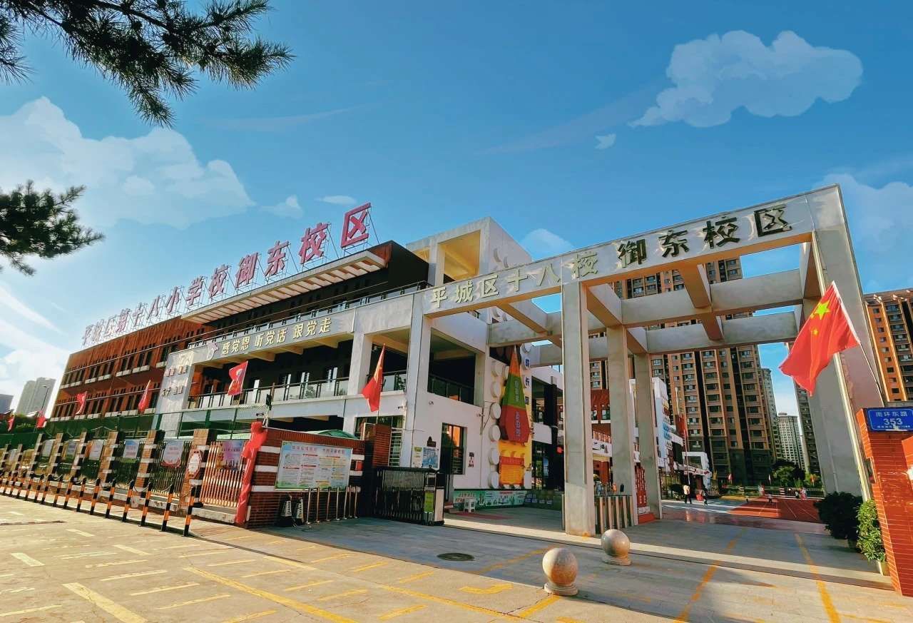 大同市平城区第十八小学校御东校区
