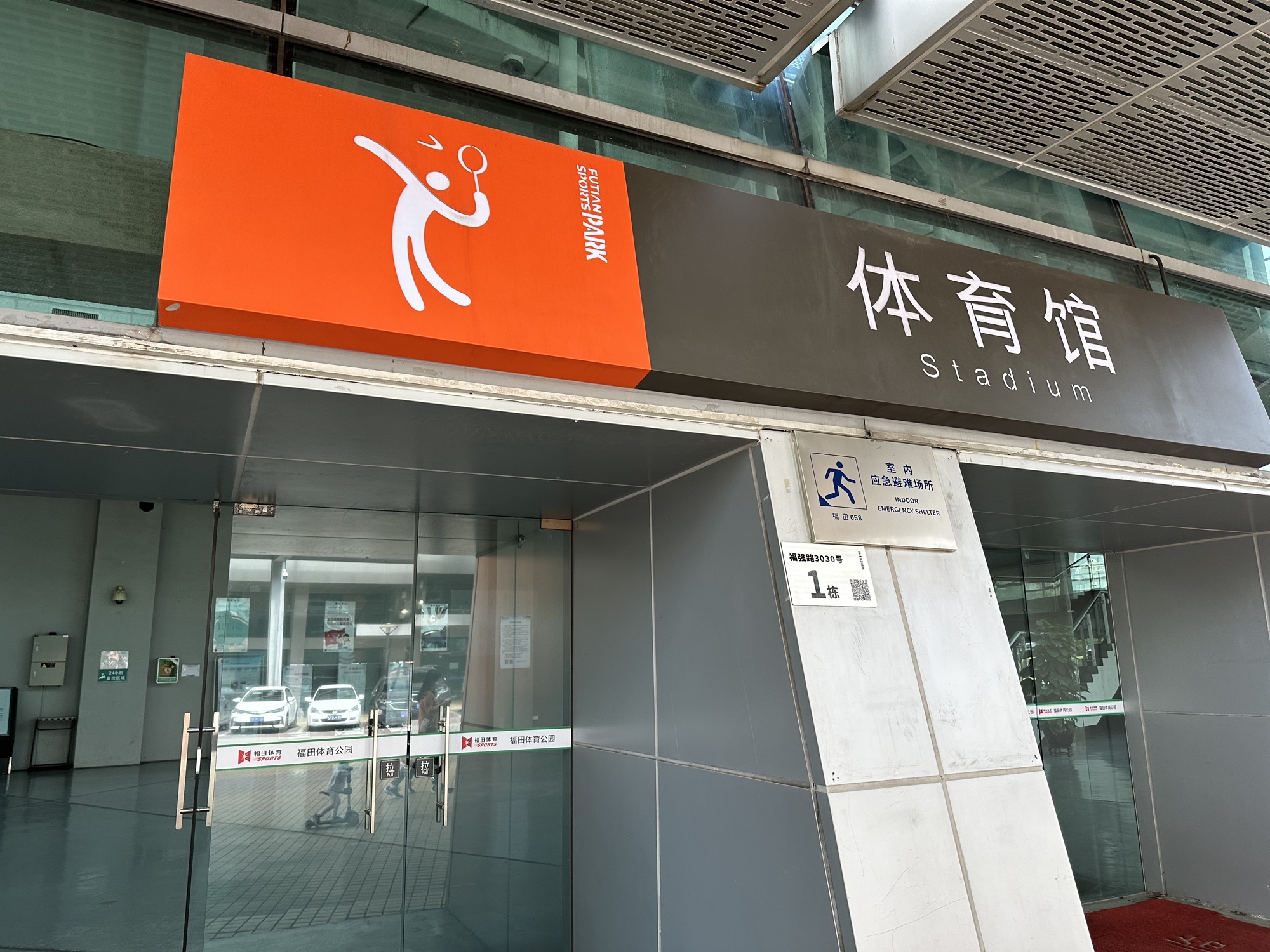 场地封面-福田体育公园羽毛球馆